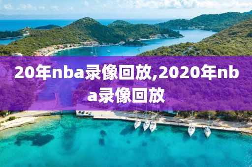 20年nba录像回放,2020年nba录像回放