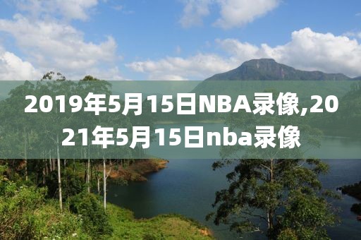 2019年5月15日NBA录像,2021年5月15日nba录像