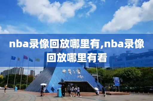 nba录像回放哪里有,nba录像回放哪里有看
