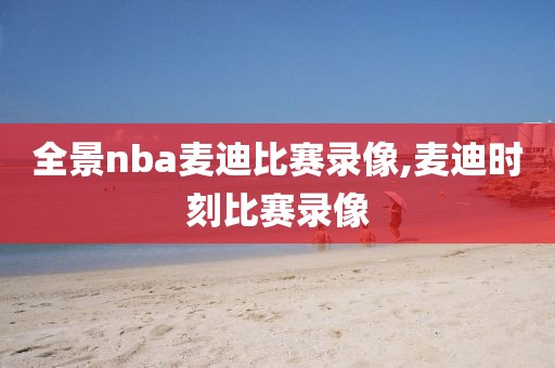 全景nba麦迪比赛录像,麦迪时刻比赛录像