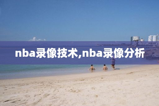 nba录像技术,nba录像分析