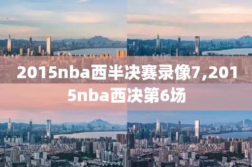 2015nba西半决赛录像7,2015nba西决第6场