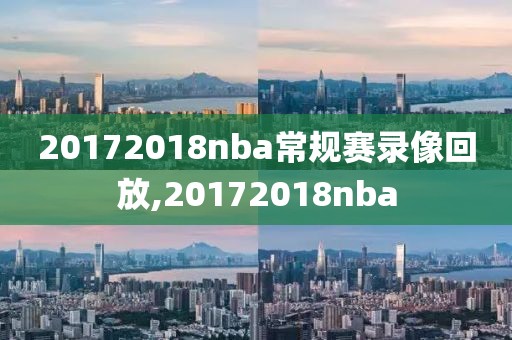 20172018nba常规赛录像回放,20172018nba