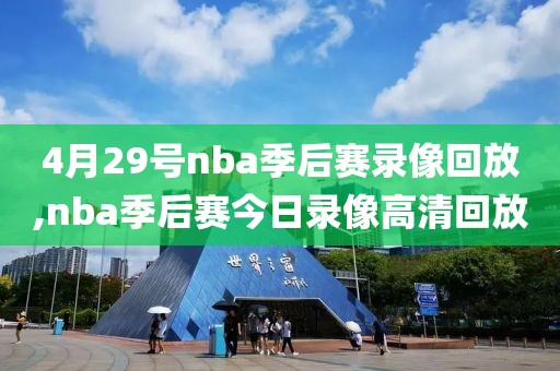 4月29号nba季后赛录像回放,nba季后赛今日录像高清回放