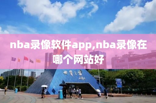 nba录像软件app,nba录像在哪个网站好