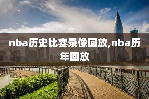 nba历史比赛录像回放,nba历年回放