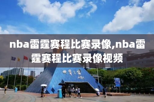nba雷霆赛程比赛录像,nba雷霆赛程比赛录像视频