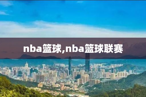 nba篮球,nba篮球联赛