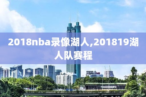 2018nba录像湖人,201819湖人队赛程
