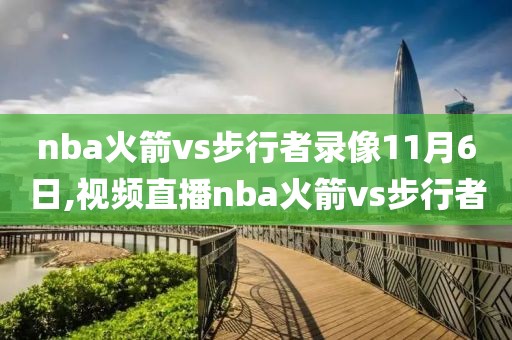 nba火箭vs步行者录像11月6日,视频直播nba火箭vs步行者