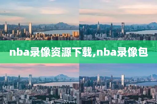 nba录像资源下载,nba录像包