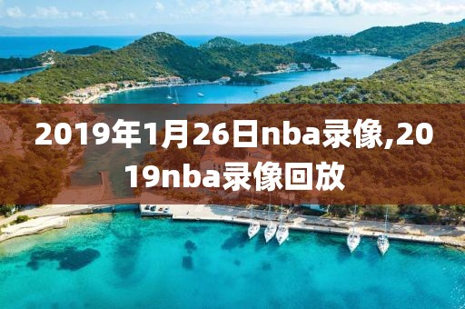 2019年1月26日nba录像,2019nba录像回放