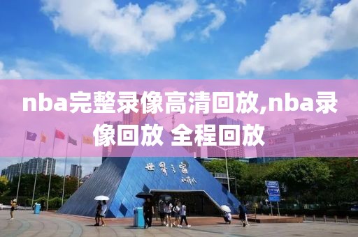 nba完整录像高清回放,nba录像回放 全程回放