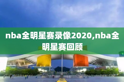 nba全明星赛录像2020,nba全明星赛回顾