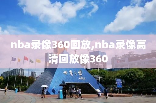 nba录像360回放,nba录像高清回放像360